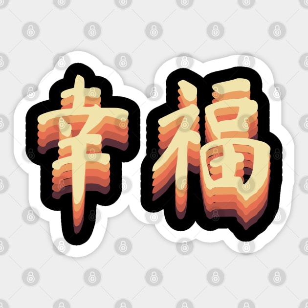 Chinese Retro Happiness Symbols Sticker by All About Nerds